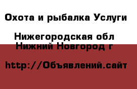 Охота и рыбалка Услуги. Нижегородская обл.,Нижний Новгород г.